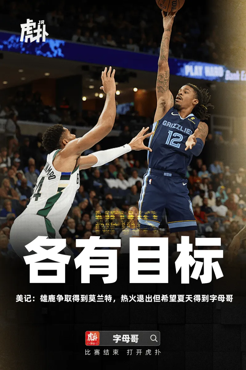美记:雄鹿争取得到莫兰特,热火退出但希望夏天得到字母哥